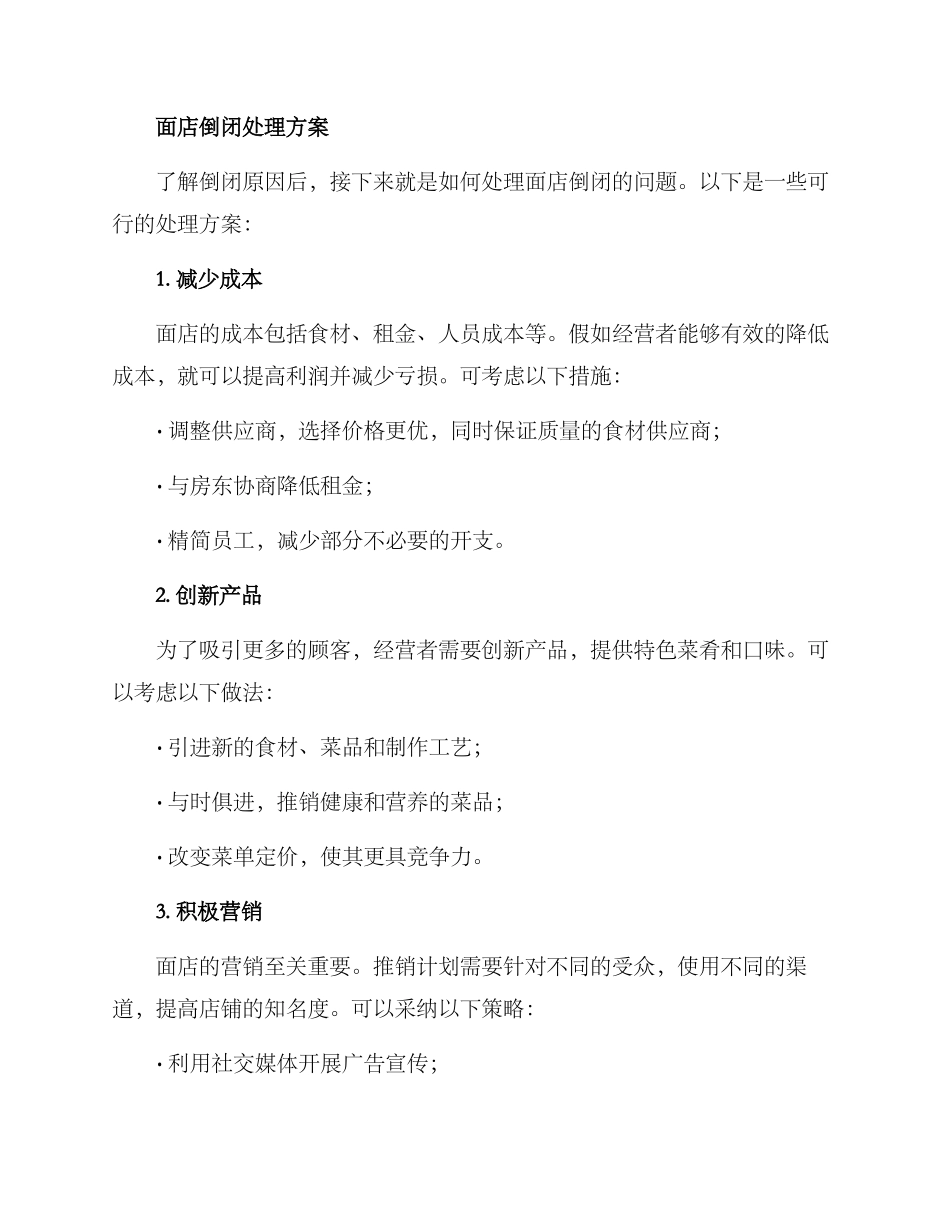 面店倒闭处理方案_第2页
