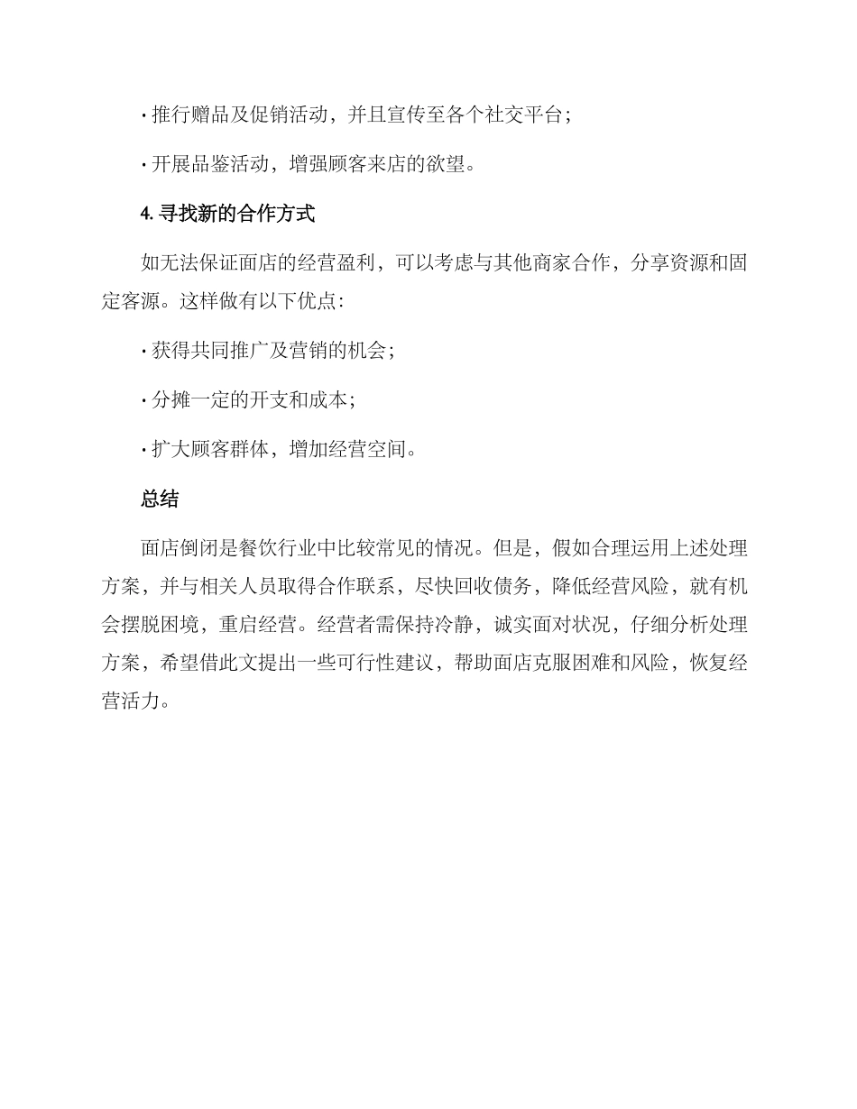面店倒闭处理方案_第3页