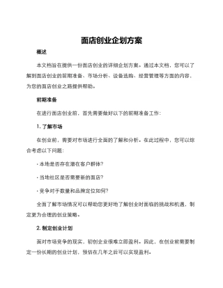 面店创业企划方案