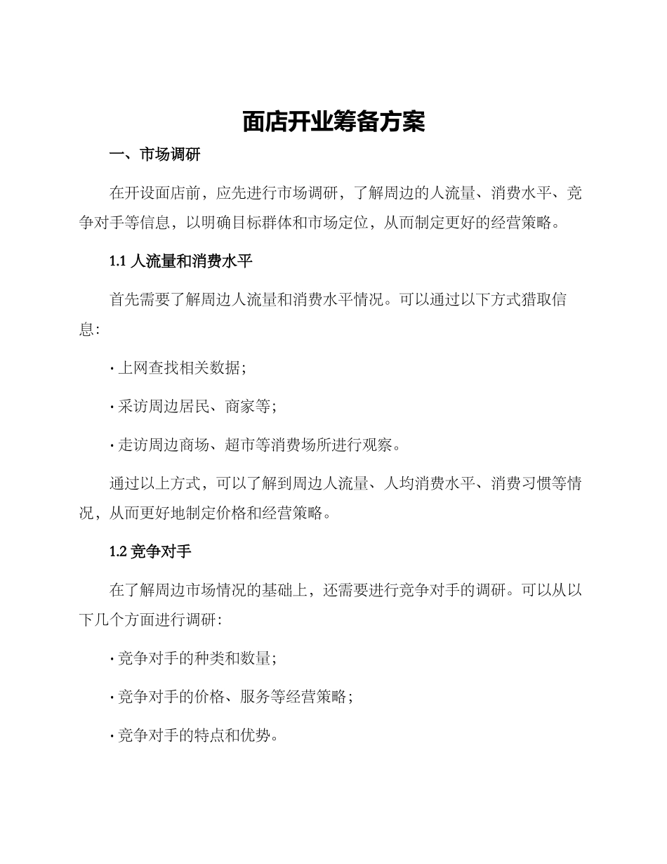 面店开业筹备方案_第1页