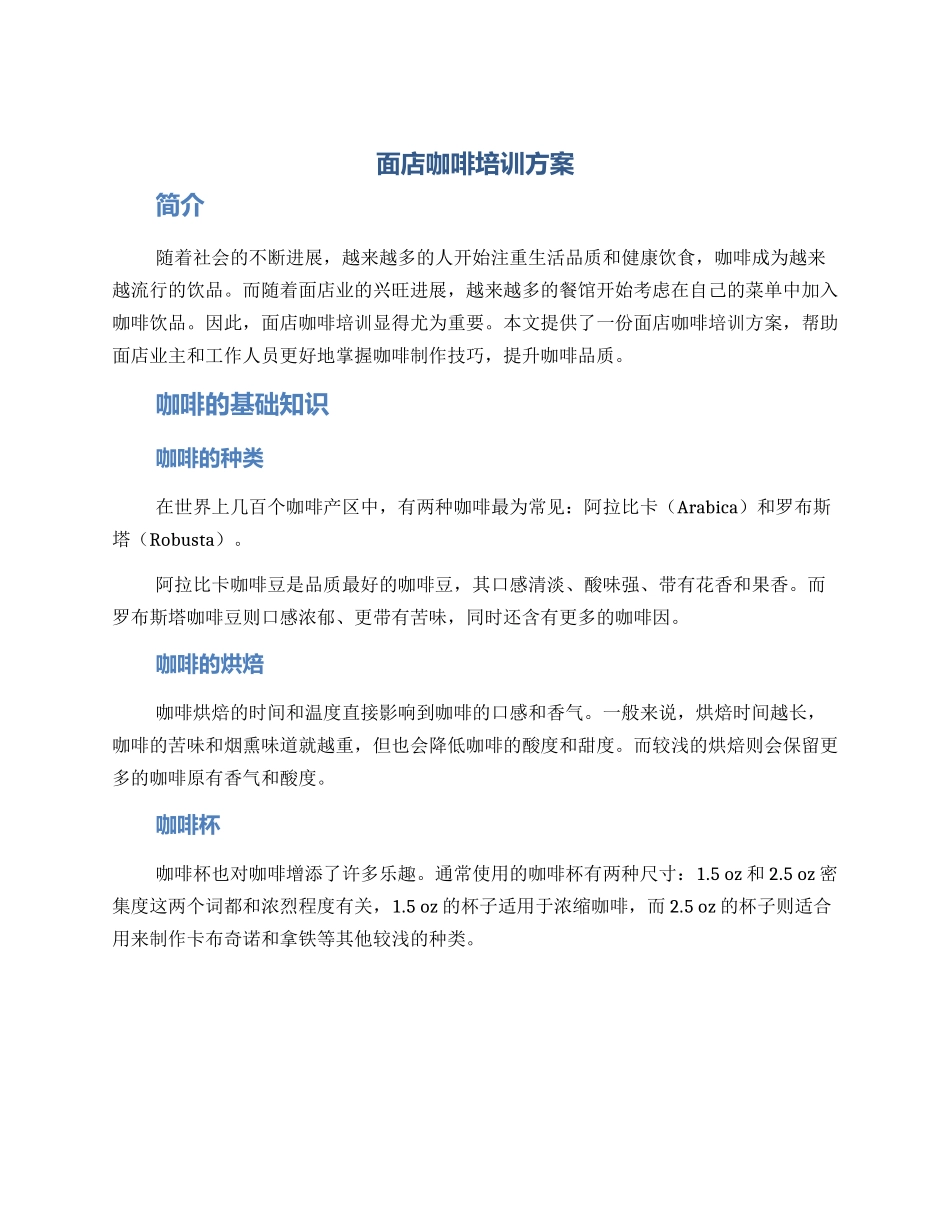 面店咖啡培训方案_第1页