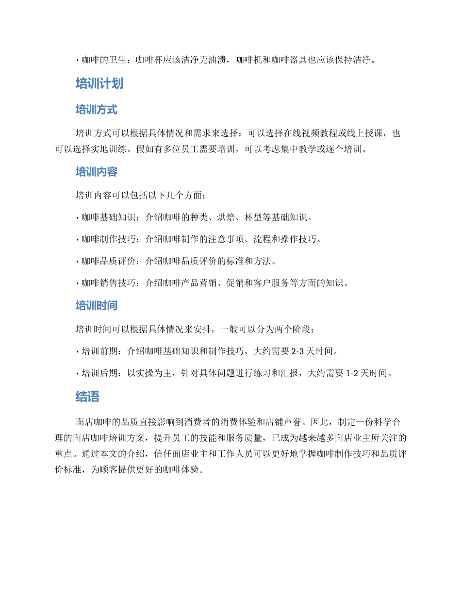 面店咖啡培训方案_第3页