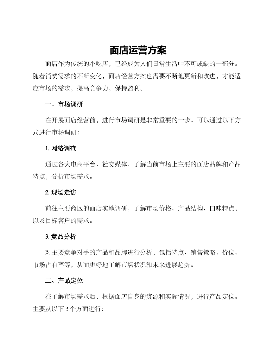 面店运营方案_第1页