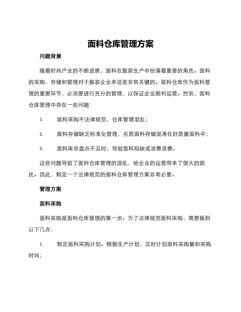 面料仓库管理方案_第1页