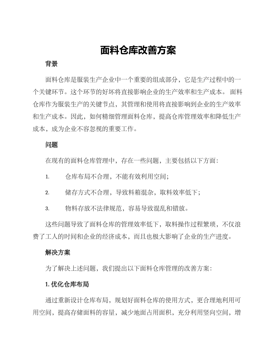 面料仓库改善方案_第1页