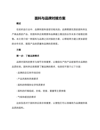 面料与品牌对接方案