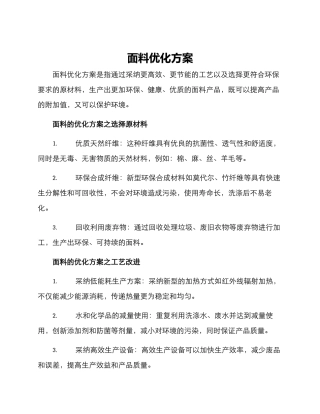 面料优化方案