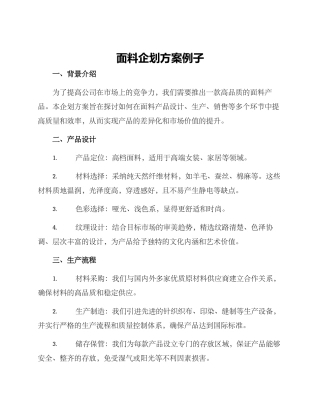 面料企划方案例子