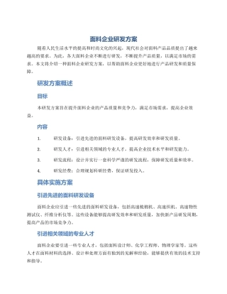 面料企业研发方案