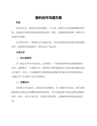 面料合作交流方案