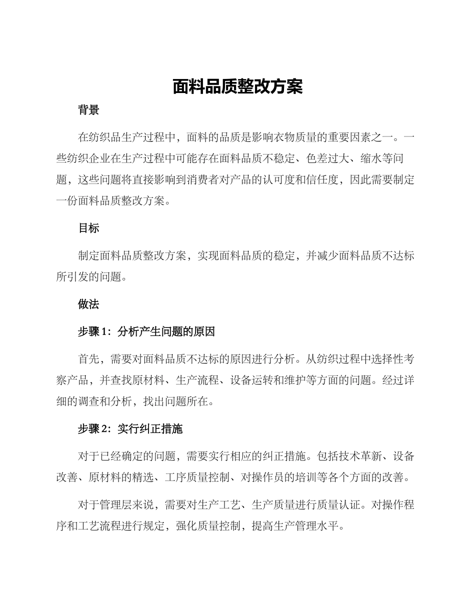 面料品质整改方案_第1页