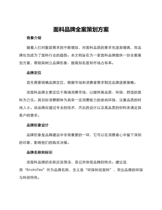 面料品牌全案策划方案