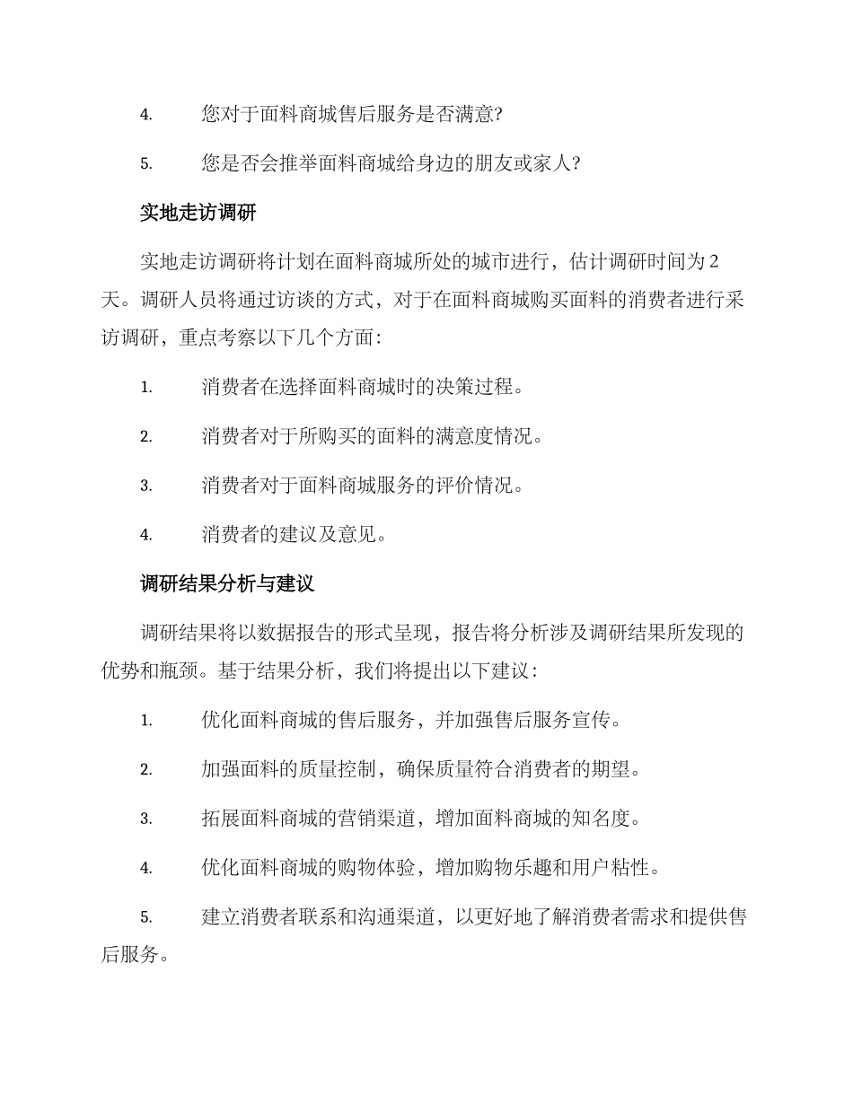 面料商城调研方案_第2页