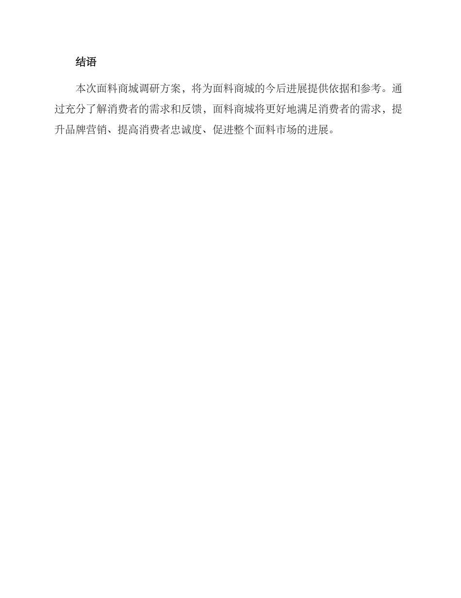 面料商城调研方案_第3页