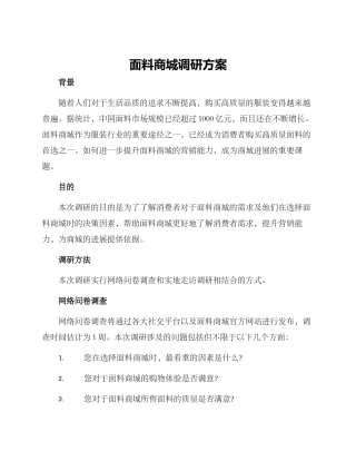 面料商城调研方案