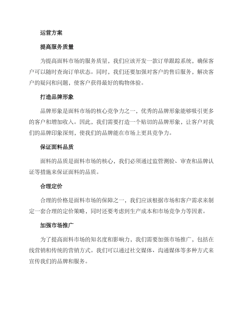 面料市场运营方案_第2页