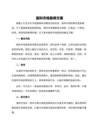 面料市场装修方案