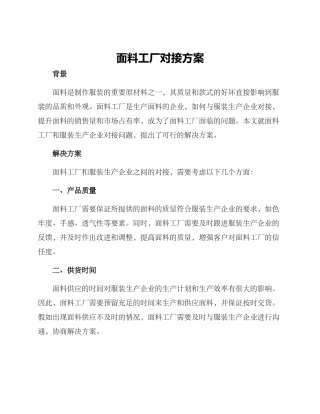 面料工厂对接方案