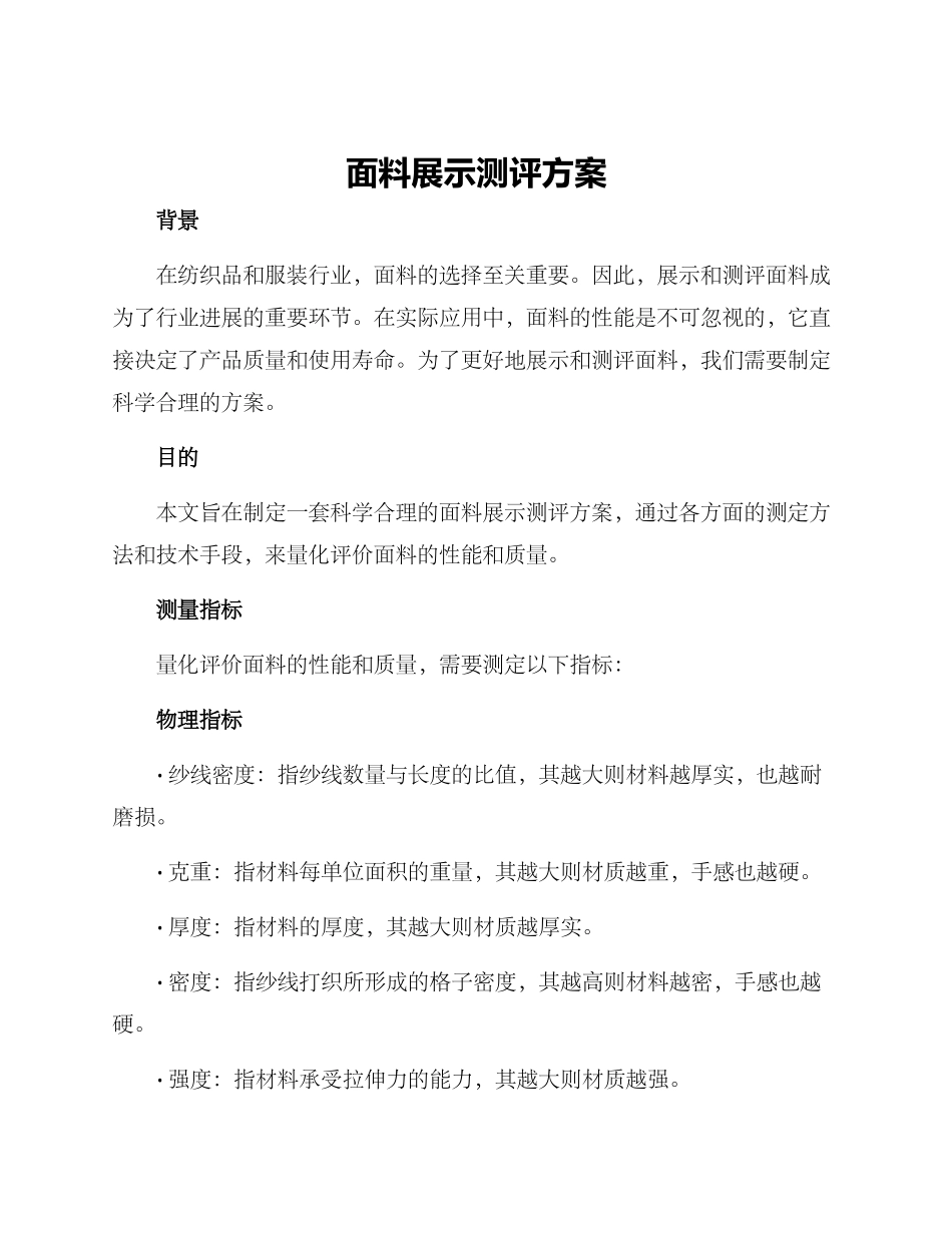 面料展示测评方案_第1页
