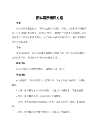面料展示测评方案