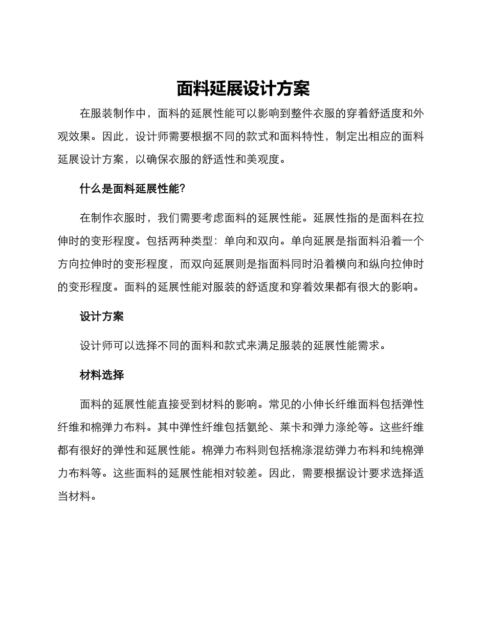 面料延展设计方案_第1页