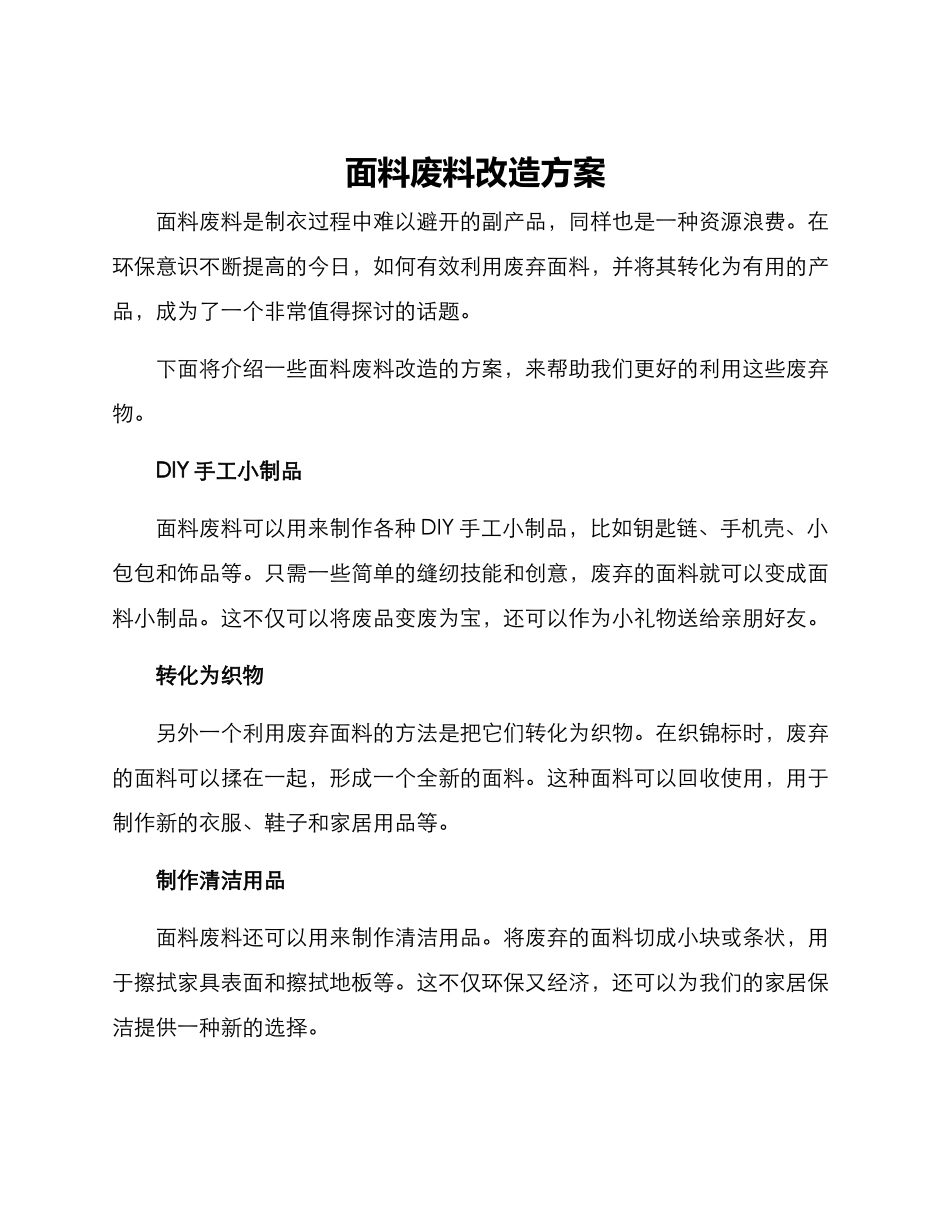 面料废料改造方案_第1页