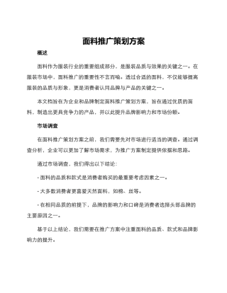 面料推广策划方案