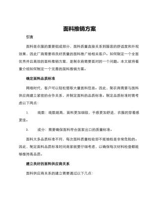 面料推销方案