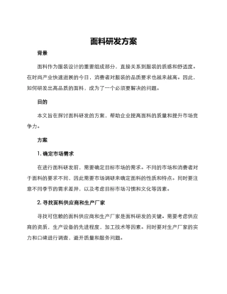 面料研发方案