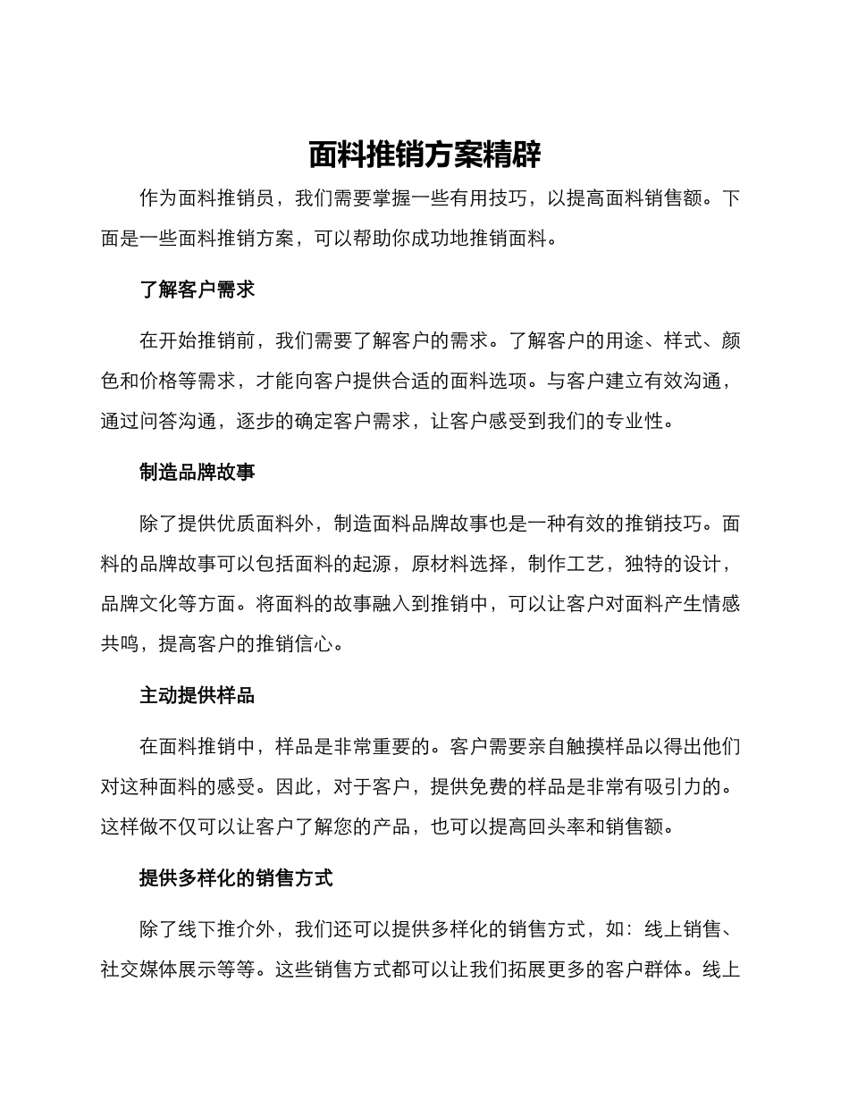 面料推销方案精辟_第1页