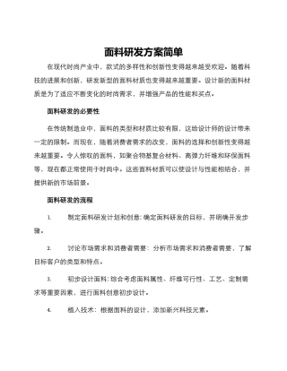 面料研发方案简单