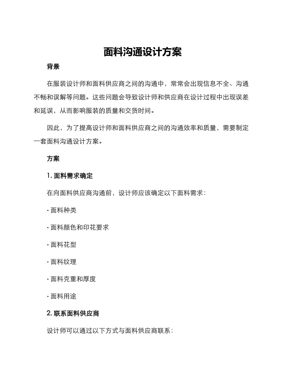 面料沟通设计方案_第1页