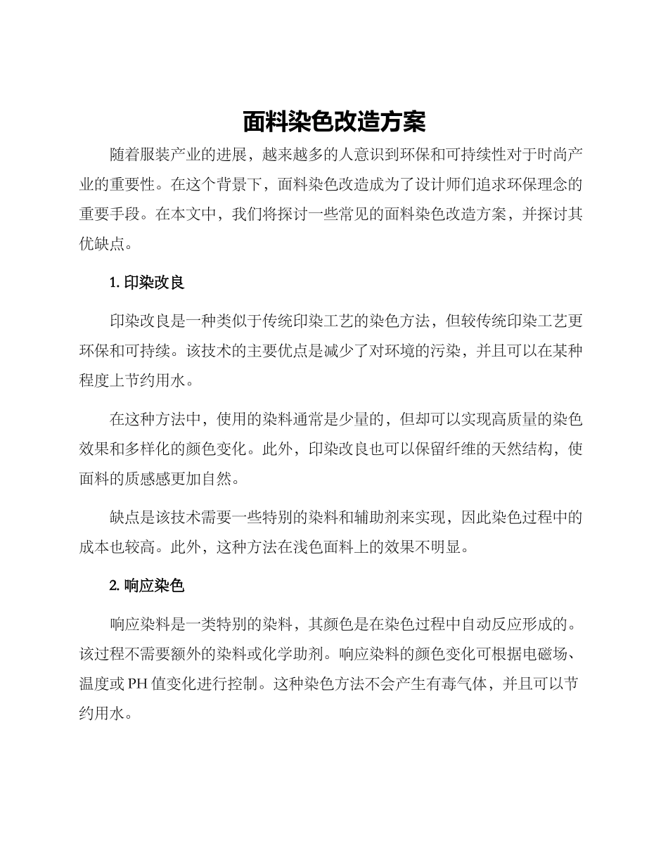 面料染色改造方案_第1页