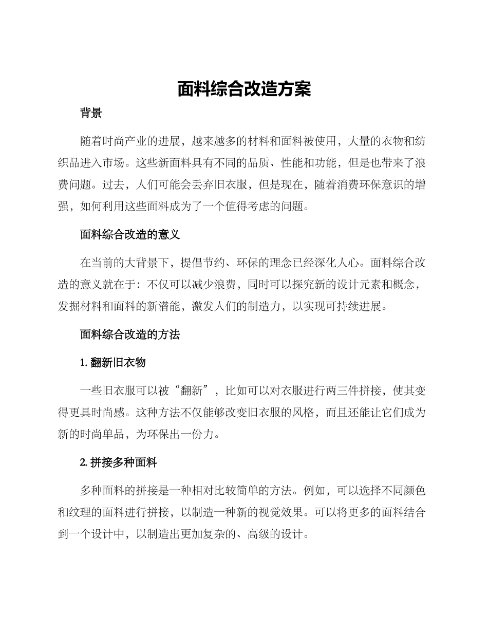 面料综合改造方案_第1页