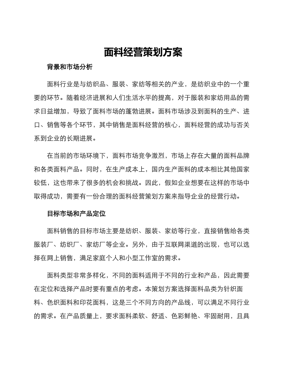 面料经营策划方案_第1页