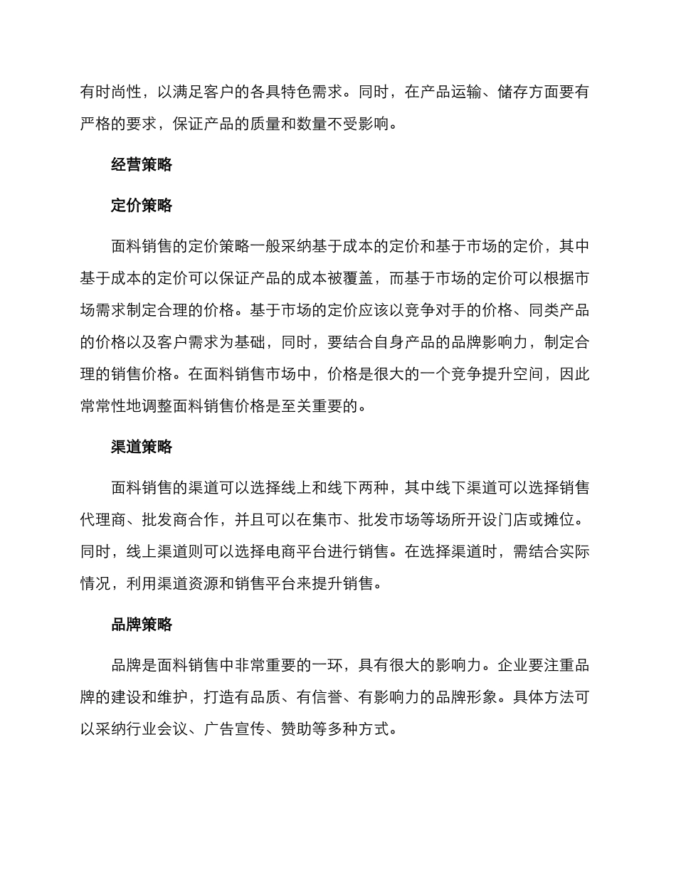 面料经营策划方案_第2页