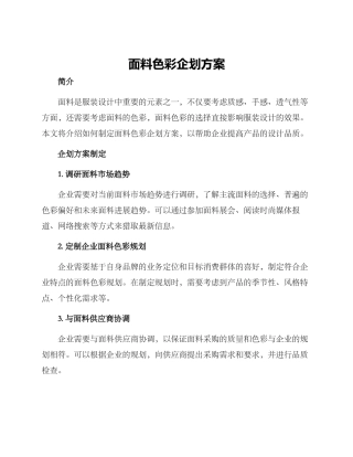 面料色彩企划方案