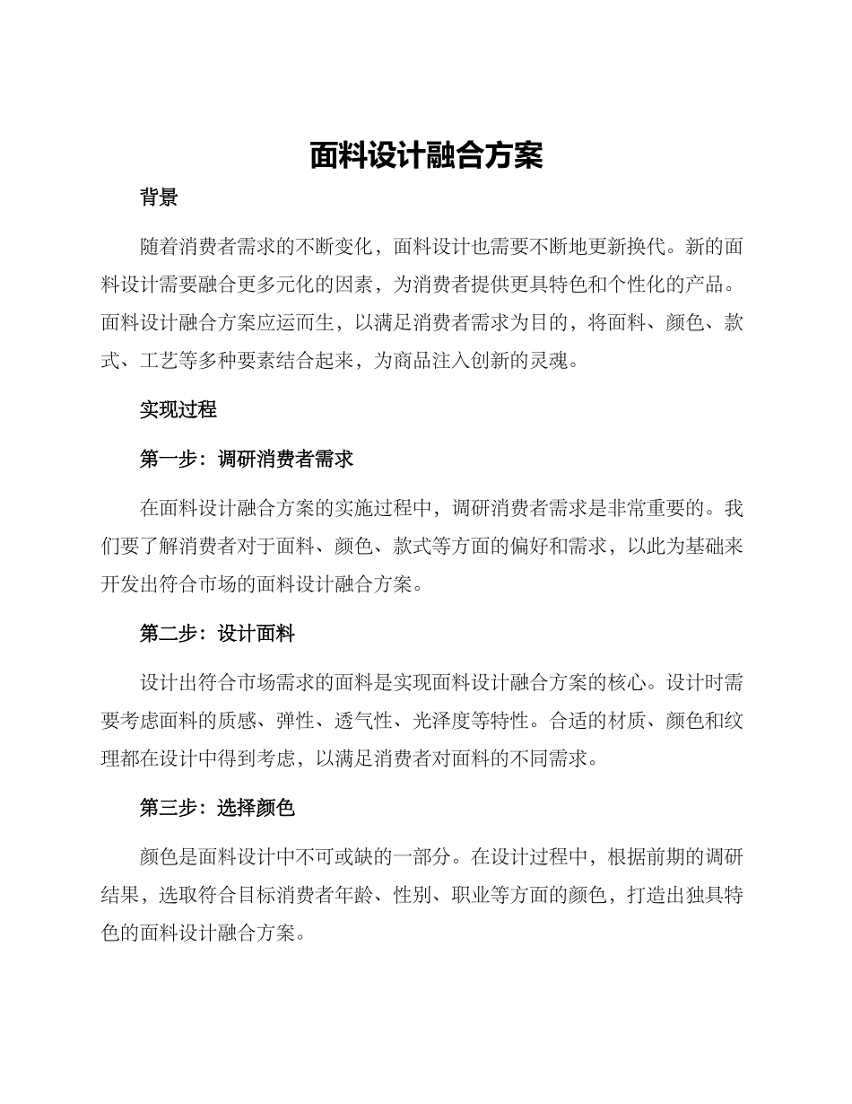 面料设计融合方案_第1页