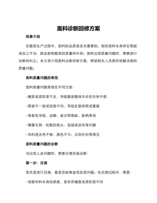 面料诊断回修方案