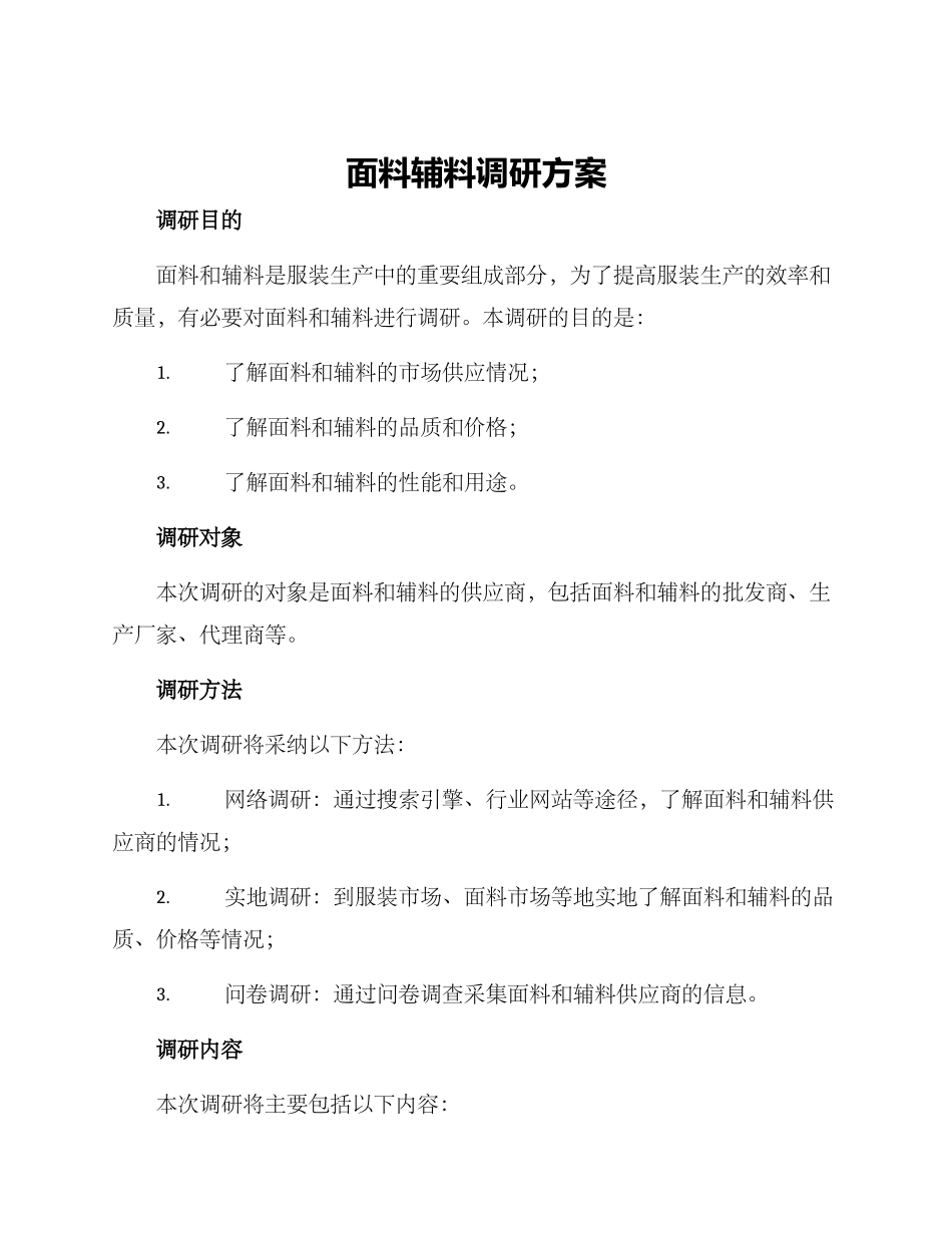 面料辅料调研方案_第1页