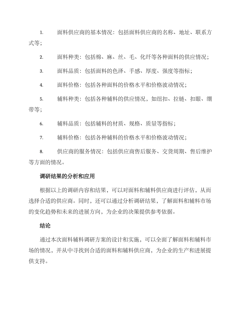 面料辅料调研方案_第2页