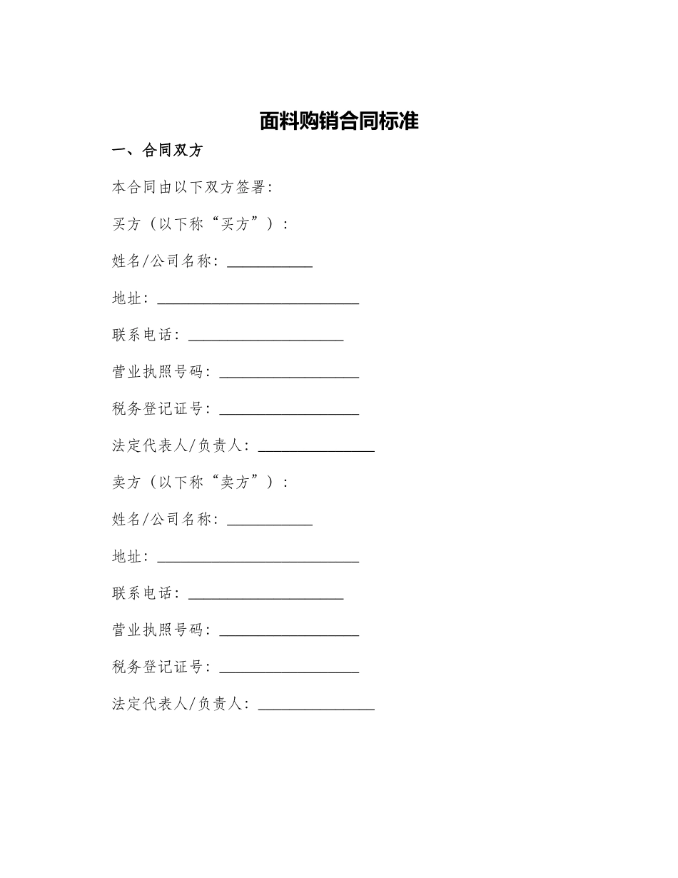 面料购销合同标准_第1页