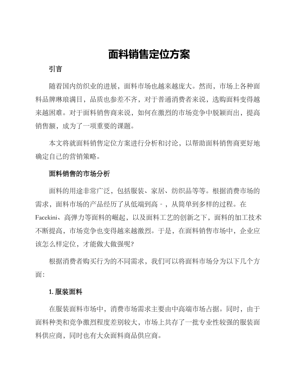 面料销售定位方案_第1页