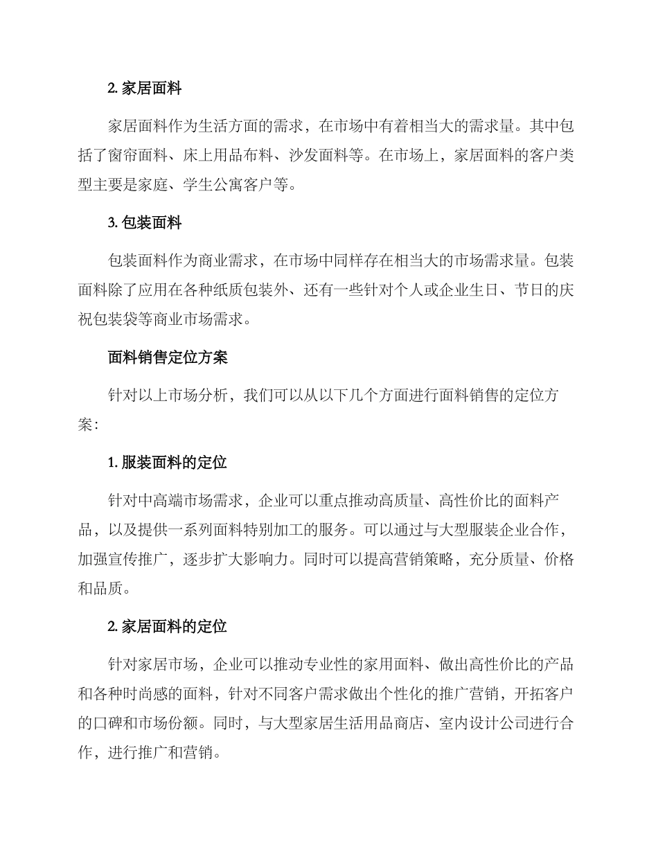 面料销售定位方案_第2页