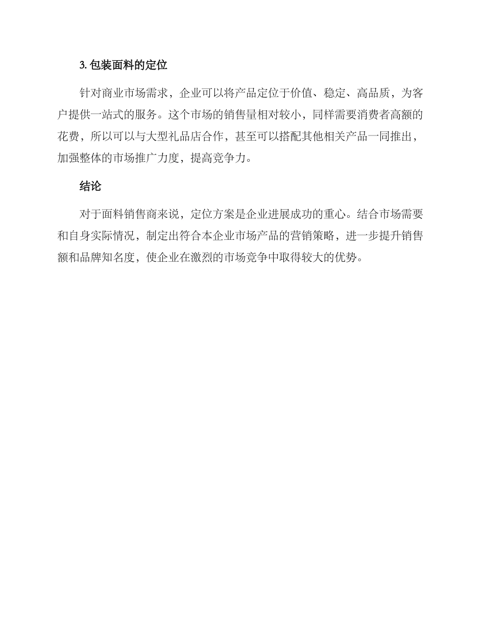 面料销售定位方案_第3页