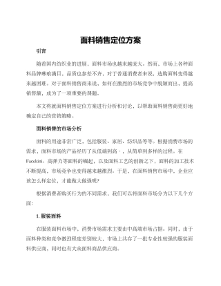 面料销售定位方案