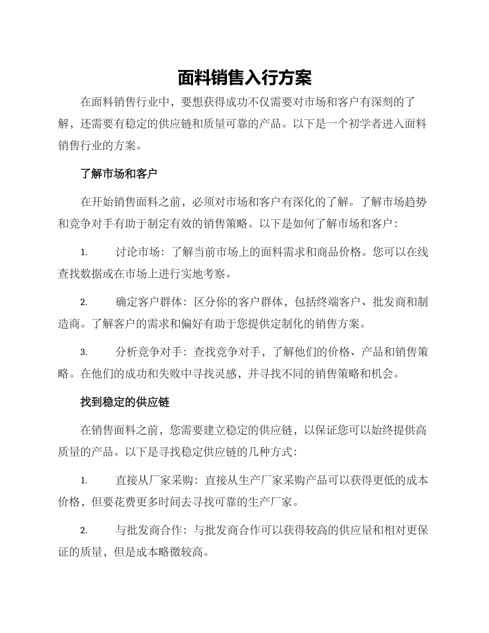 面料销售入行方案_第1页