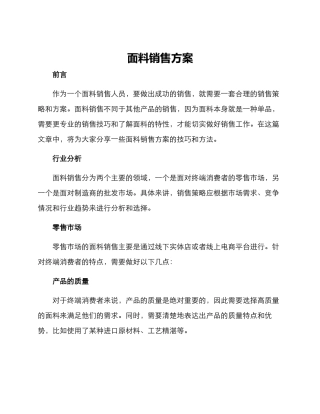 面料销售方案