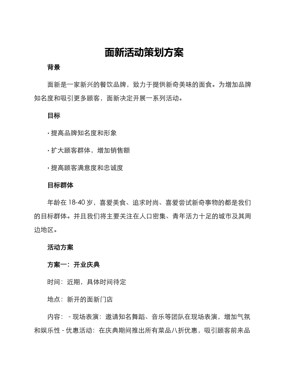 面新活动策划方案_第1页