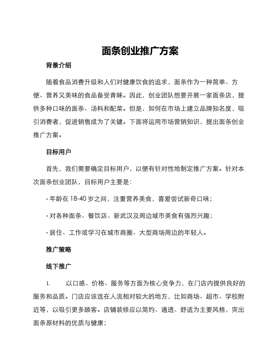 面条创业推广方案_第1页
